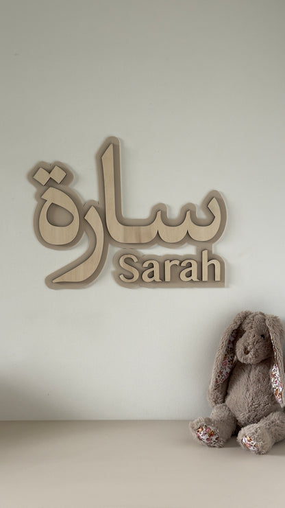 Prénom Mural personnalisé arabe/français